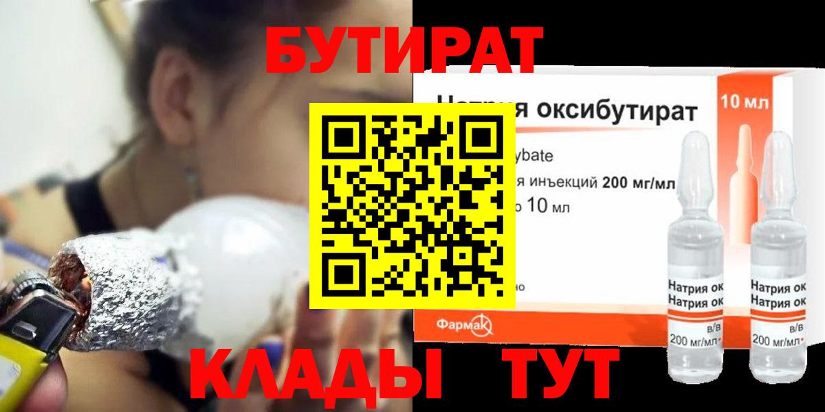 Бутират  Вход с VPN  Советская Гавань  Бутират BDO 33% 