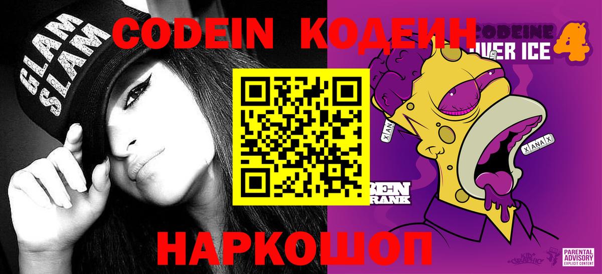 Кодеин Purple Drank Советская Гавань