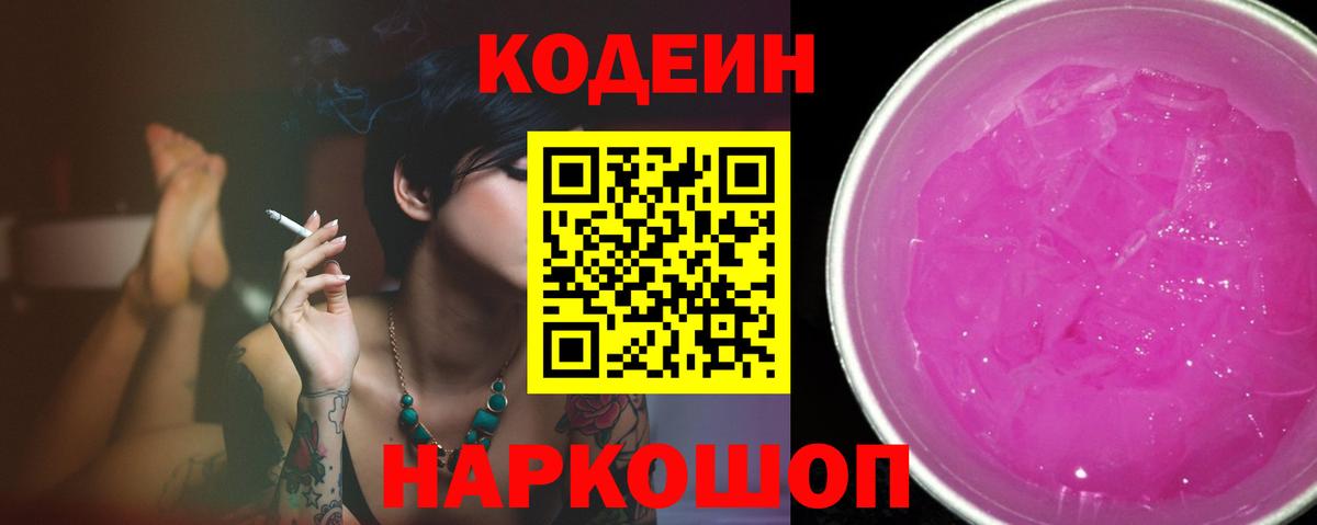 Советская Гавань  Codein напиток Lean (лин)  Кодеин Purple Drank  Вход с VPN 